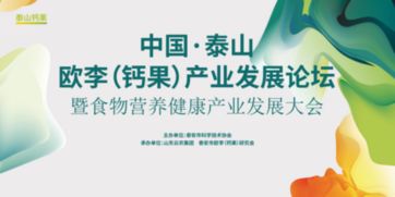 真想健康 从这里走起 首届中国 泰山欧李 钙果 产业发展论坛暨食物营养健康产业发展大会成功举办