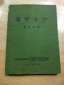 茶叶生产 技术问答 浙江省金华地区农业科学实验小组 土特产公司革委会 编