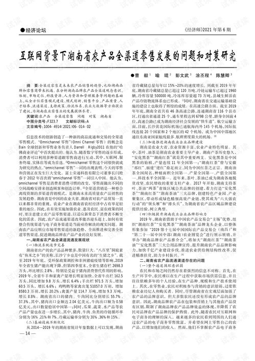 互联网背景下湖南省农产品全渠道零售发展的问题和对策研究.pdf
