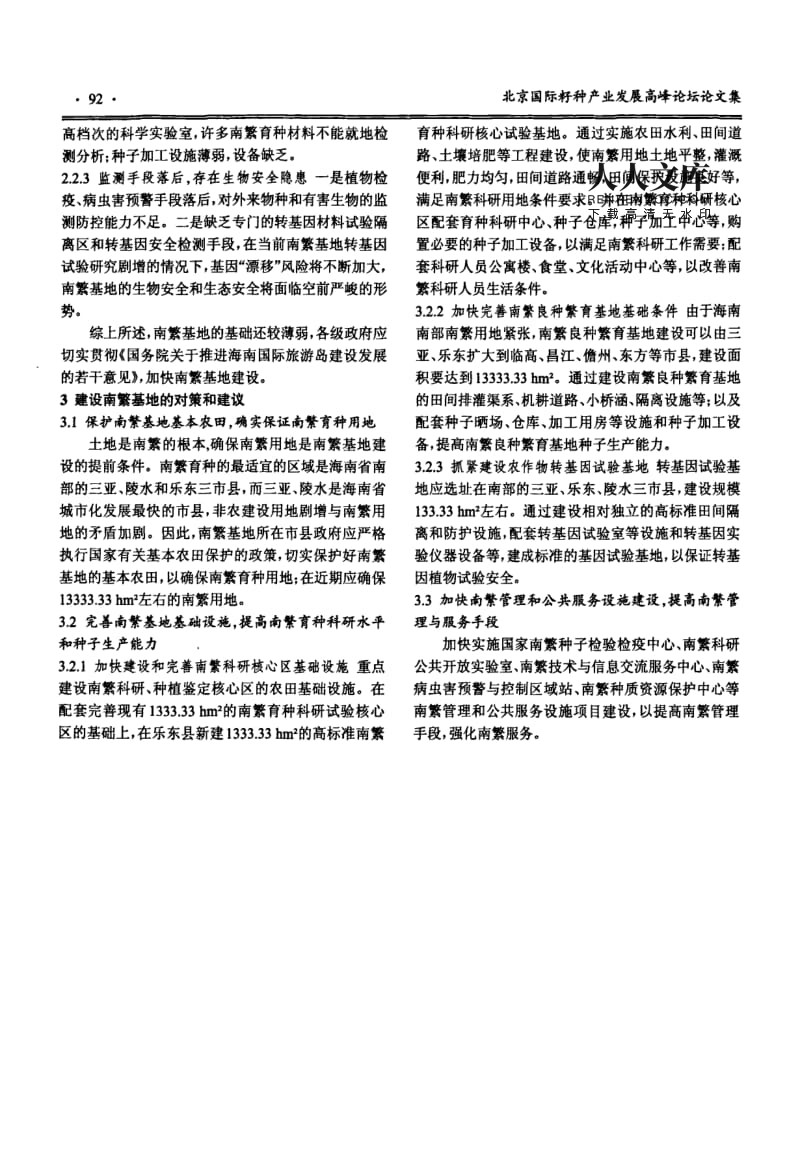 加快南繁基地建设促进农业生产发展.pdf