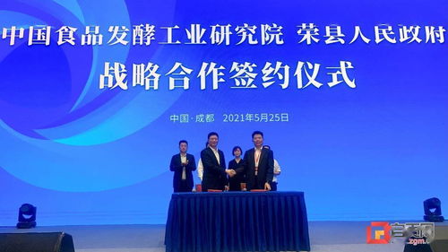 荣县 牵手 中国食品发酵工业研究院 科技赋能区域性特色食品资源开发