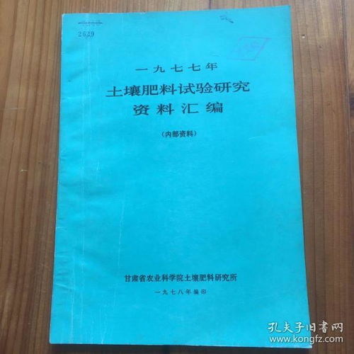 1977年 土壤肥料试验研究资料汇编 甘肃省农业科学院土壤肥料研究所 内容有 盐碱地区排灌渠系规划实施及水盐动态观察的研究,七尺带田种植试验报告,绿肥与粮油作物间