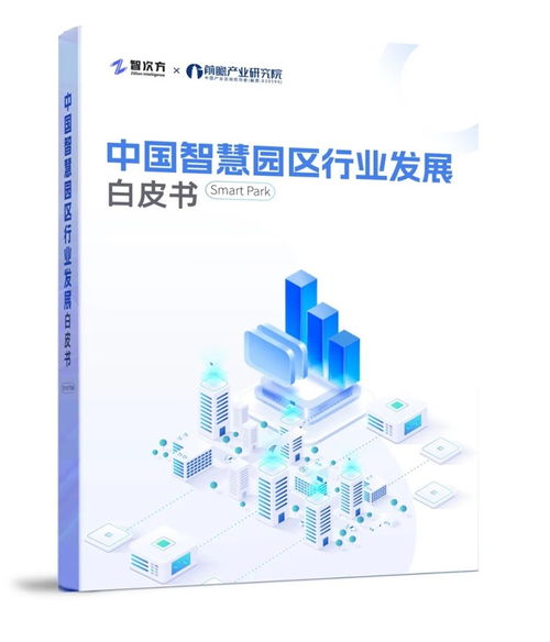 重磅 两大智库联手, 中国智慧园区行业发展白皮书 全面启动