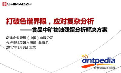 2017首届色谱网络研讨会 医药 食品和日用化工专场