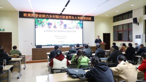 学习先进理念 参观特色产业 欧美同学会助力乡村振兴致富带头人专题培训班教学掠影