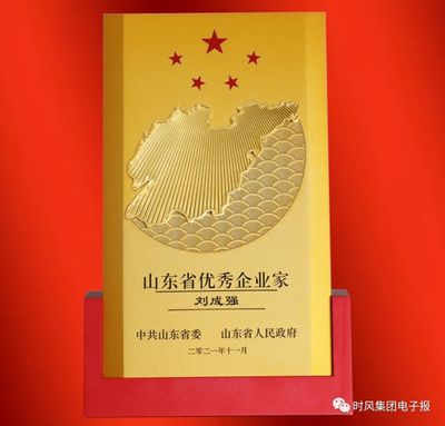 时风集团董事长刘成强荣获“山东省优秀企业家”称号