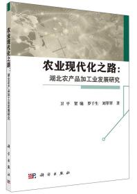 农业现代化之路 湖北农产品加工发展研究