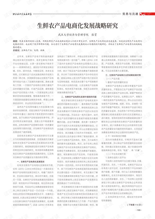 生鲜农产品电商化发展战略研究.pdf
