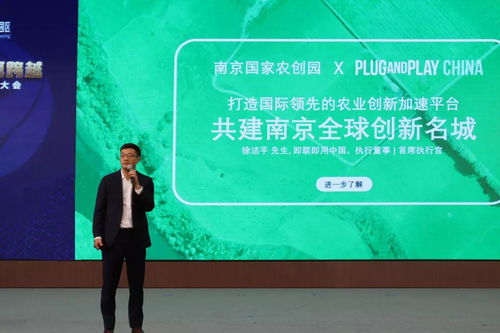 plug and play中国携手南京国家农创园,共建国际农业创新加速平台