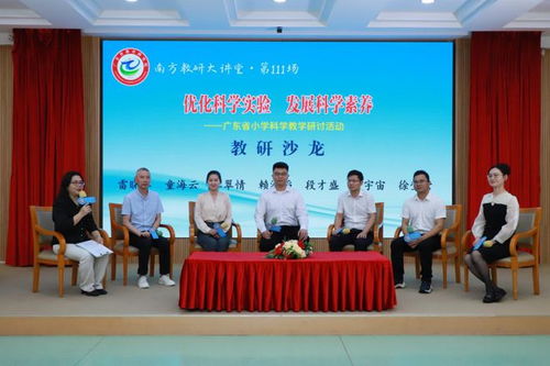 南方教研大讲堂 第111场 小学科学专场 优化科学实验 发展科学素养 开讲