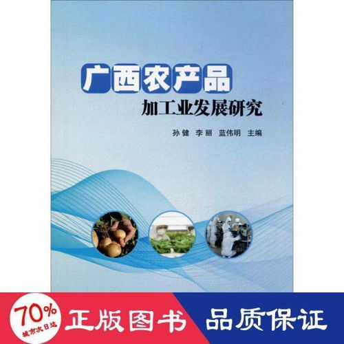 广西农产品加工业发展研究