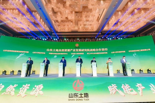 山东土地自然资源产业发展研究院揭牌暨战略合作签约仪式今天在济南举行