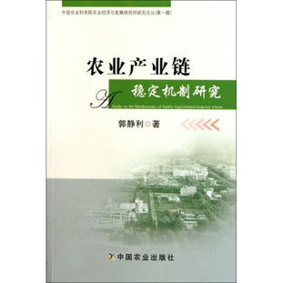 图书农业产业链稳定机制研究 中国农业科学院农业经济与发展研究所研究论丛读后感 评论