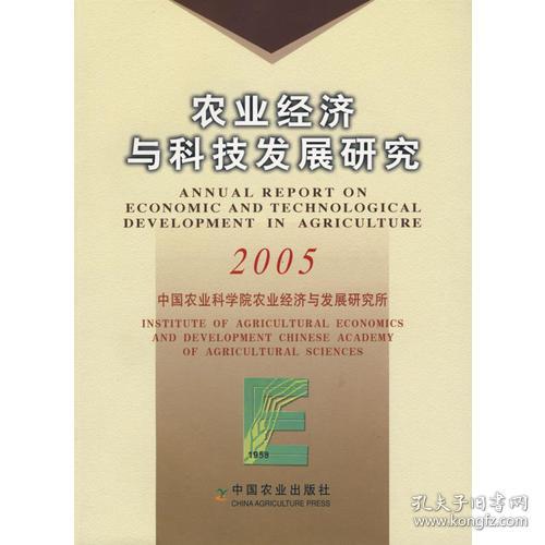 农业经济与科技发展研究2005