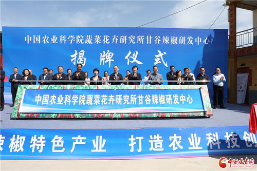 中国农业科学院蔬菜花卉研究所甘谷辣椒研发中心揭牌成立
