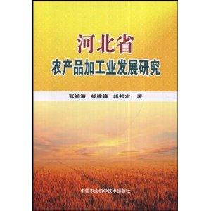 河北省农产品加工业发展研究