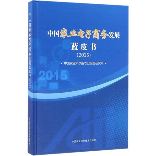 中国农业电子商务发展蓝皮书（2015） 现状、挑战与前景