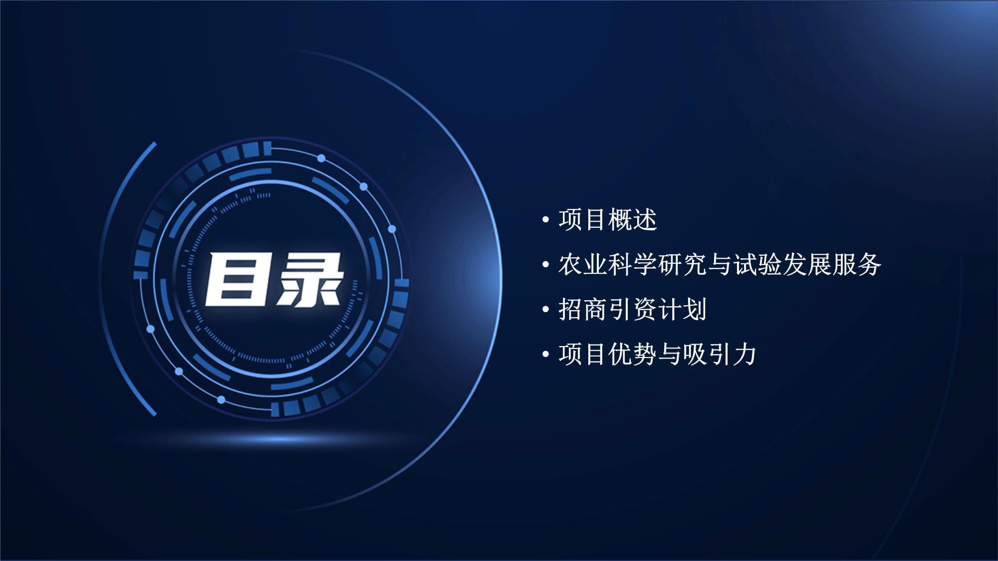 2024年农业科学研究与试验发展服务相关项目招商引资方案