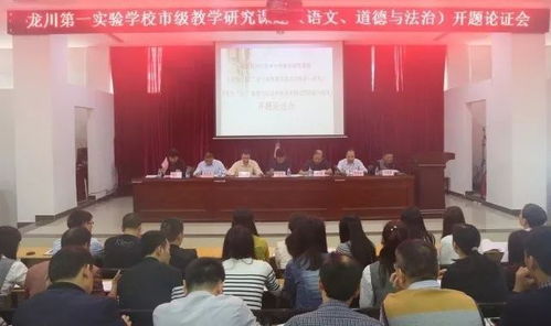 立足课题引领，促进科研发展 —— 龙川第一实验学校市级教学研究课题开题论证会