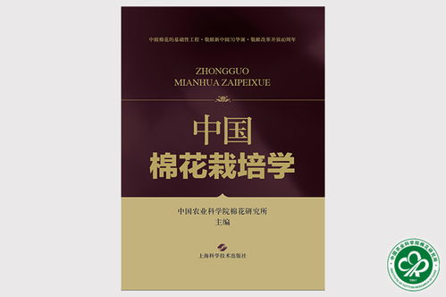 《中国棉花栽培学 2019版》正式出版发行，助力农业科研与试验发展
